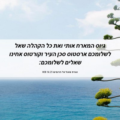 Picture 06 - אגרת שאול אל הרומים 16:23 HEB - גיוס המארח אותי ואת כל - Bible Verse Picture