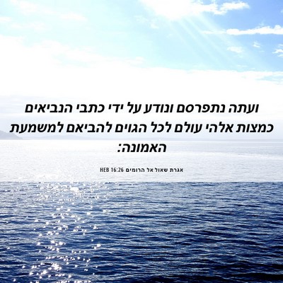 Picture 06 - אגרת שאול אל הרומים 16:26 HEB - ועתה נתפרסם ונודע על ידי - Bible Verse Picture