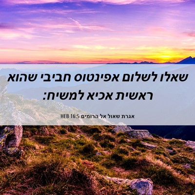Picture 06 - אגרת שאול אל הרומים 16:5 HEB - שאלו לשלום אפינטוס חביבי - Bible Verse Picture