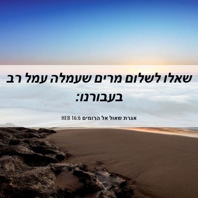 Picture 06 - אגרת שאול אל הרומים 16:6 HEB - שאלו לשלום מרים שעמלה עמל - Bible Verse Picture