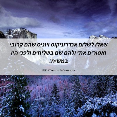 Picture 06 - אגרת שאול אל הרומים 16:7 HEB - שאלו לשלום אנדרוניקוס - Bible Verse Picture