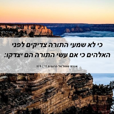 Picture 06 - אגרת שאול אל הרומים 2:13 HEB - כי לא שמעי התורה צדיקים - Bible Verse Picture