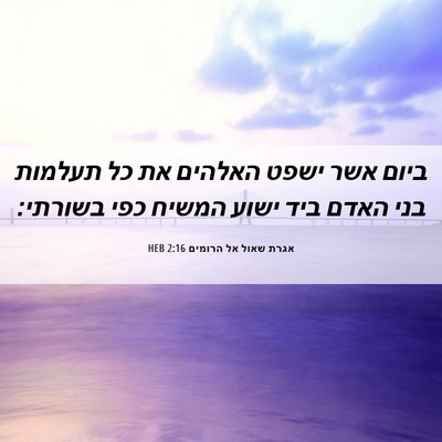 Picture 06 - אגרת שאול אל הרומים 2:16 HEB - ביום אשר ישפט האלהים את כל - Bible Verse Picture