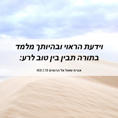Picture 06 - אגרת שאול אל הרומים 2:18 HEB - וידעת הראוי ובהיותך מלמד - Bible Verse Picture
