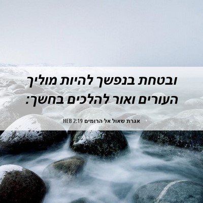 Picture 06 - אגרת שאול אל הרומים 2:19 HEB - ובטחת בנפשך להיות מוליך - Bible Verse Picture