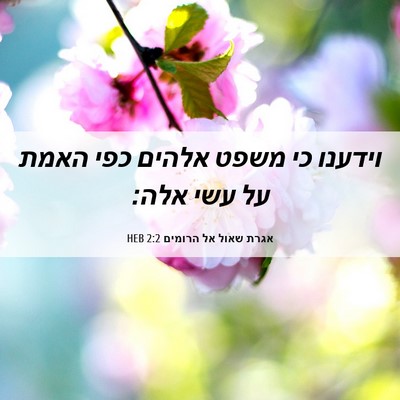 Picture 06 - אגרת שאול אל הרומים 2:2 HEB - וידענו כי משפט אלהים כפי - Bible Verse Picture