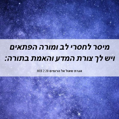 Picture 06 - אגרת שאול אל הרומים 2:20 HEB - מיסר לחסרי לב ומורה הפתאים - Bible Verse Picture
