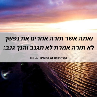 Picture 06 - אגרת שאול אל הרומים 2:21 HEB - ואתה אשר תורה אחרים את נפשך - Bible Verse Picture