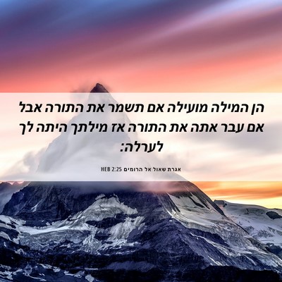 Picture 06 - אגרת שאול אל הרומים 2:25 HEB - הן המילה מועילה אם תשמר את - Bible Verse Picture