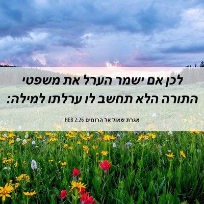 Picture 06 - אגרת שאול אל הרומים 2:26 HEB - לכן אם ישמר הערל את משפטי - Bible Verse Picture