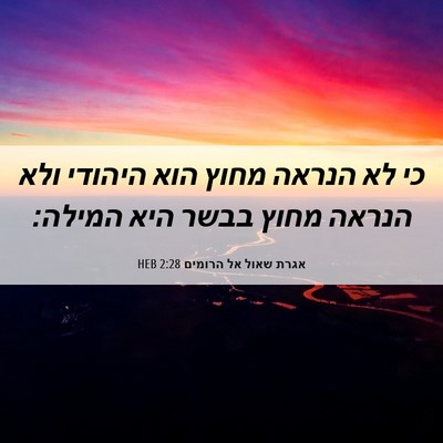 Picture 06 - אגרת שאול אל הרומים 2:28 HEB - כי לא הנראה מחוץ הוא היהודי - Bible Verse Picture