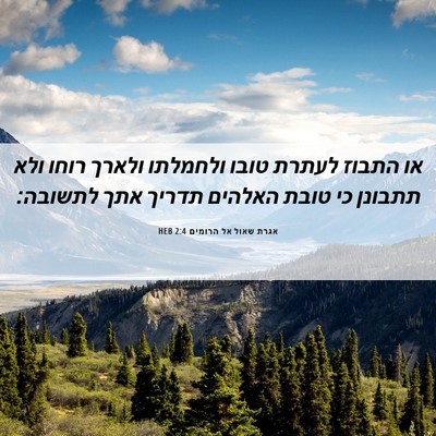 Picture 06 - אגרת שאול אל הרומים 2:4 HEB - או התבוז לעתרת טובו - Bible Verse Picture