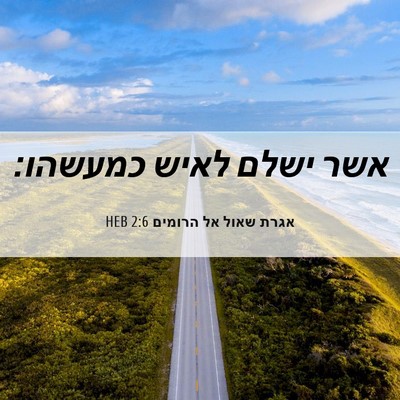 Picture 06 - אגרת שאול אל הרומים 2:6 HEB - אשר ישלם לאיש - Bible Verse Picture