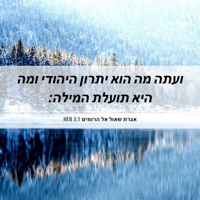 Picture 06 - אגרת שאול אל הרומים 3:1 HEB - ועתה מה הוא יתרון היהודי - Bible Verse Picture