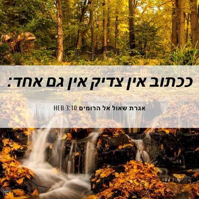 Picture 06 - אגרת שאול אל הרומים 3:10 HEB - ככתוב אין צדיק אין גם - Bible Verse Picture