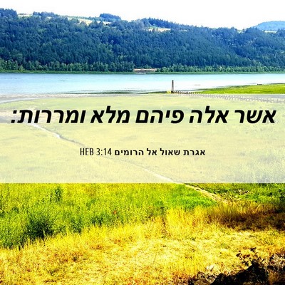 Picture 06 - אגרת שאול אל הרומים 3:14 HEB - אשר אלה פיהם מלא - Bible Verse Picture