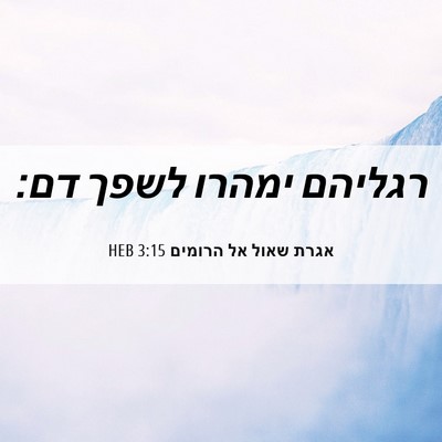 Picture 06 - אגרת שאול אל הרומים 3:15 HEB - רגליהם ימהרו לשפך - Bible Verse Picture