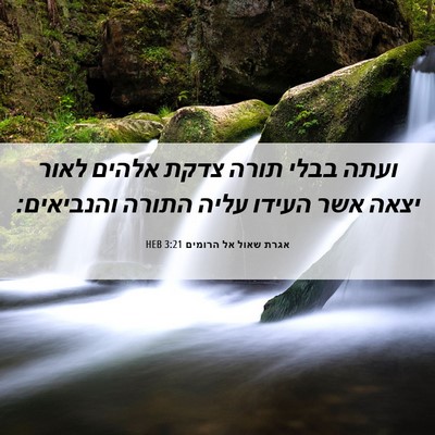 Picture 06 - אגרת שאול אל הרומים 3:21 HEB - ועתה בבלי תורה צדקת אלהים - Bible Verse Picture