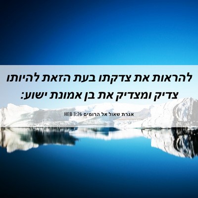 Picture 06 - אגרת שאול אל הרומים 3:26 HEB - להראות את צדקתו בעת הזאת - Bible Verse Picture