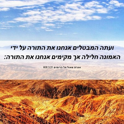 Picture 06 - אגרת שאול אל הרומים 3:31 HEB - ועתה המבטלים אנחנו את - Bible Verse Picture