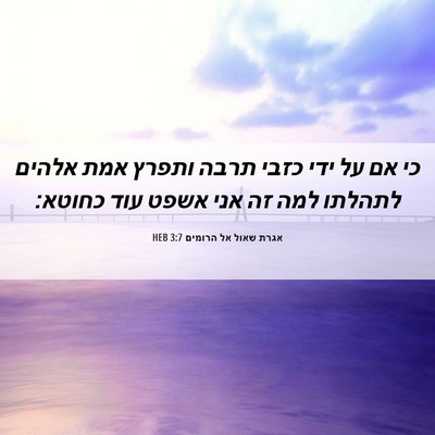 Picture 06 - אגרת שאול אל הרומים 3:7 HEB - כי אם על ידי כזבי תרבה - Bible Verse Picture