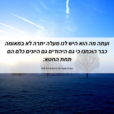 Picture 06 - אגרת שאול אל הרומים 3:9 HEB - ועתה מה הוא היש לנו מעלה - Bible Verse Picture