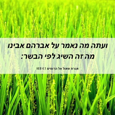 Picture 06 - אגרת שאול אל הרומים 4:1 HEB - ועתה מה נאמר על אברהם אבינו - Bible Verse Picture