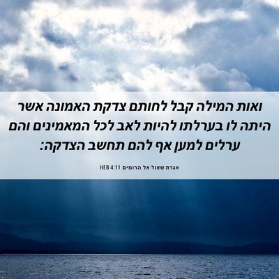 Picture 06 - אגרת שאול אל הרומים 4:11 HEB - ואות המילה קבל לחותם צדקת - Bible Verse Picture