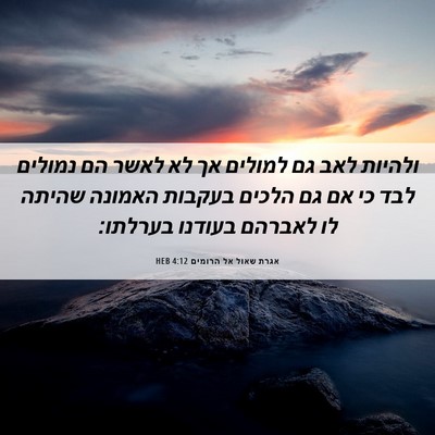 Picture 06 - אגרת שאול אל הרומים 4:12 HEB - ולהיות לאב גם למולים אך לא - Bible Verse Picture