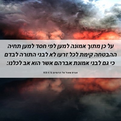 Picture 06 - אגרת שאול אל הרומים 4:16 HEB - על כן מתוך אמונה למען לפי - Bible Verse Picture