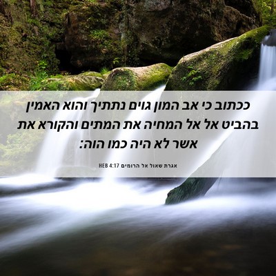 Picture 06 - אגרת שאול אל הרומים 4:17 HEB - ככתוב כי אב המון גוים נתתיך - Bible Verse Picture