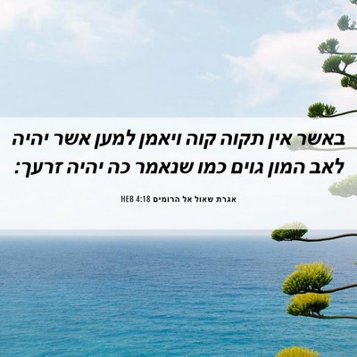 Picture 06 - אגרת שאול אל הרומים 4:18 HEB - באשר אין תקוה קוה ויאמן - Bible Verse Picture