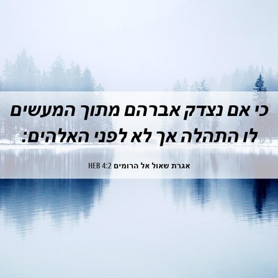 Picture 06 - אגרת שאול אל הרומים 4:2 HEB - כי אם נצדק אברהם מתוך - Bible Verse Picture