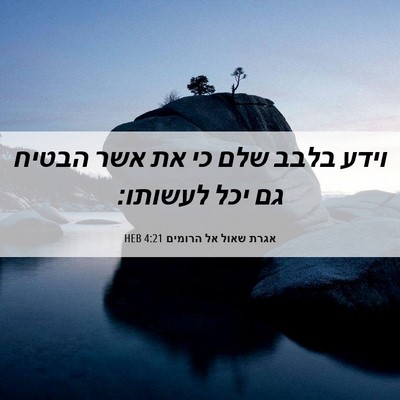 Picture 06 - אגרת שאול אל הרומים 4:21 HEB - וידע בלבב שלם כי את אשר - Bible Verse Picture