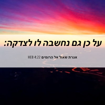 Picture 06 - אגרת שאול אל הרומים 4:22 HEB - על כן גם נחשבה לו - Bible Verse Picture