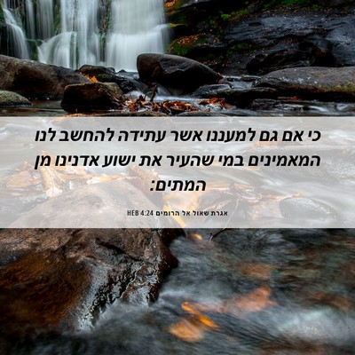 Picture 06 - אגרת שאול אל הרומים 4:24 HEB - כי אם גם למעננו אשר עתידה - Bible Verse Picture