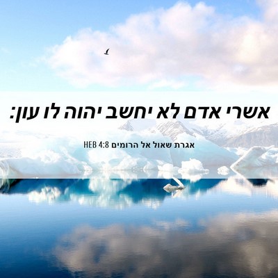 Picture 06 - אגרת שאול אל הרומים 4:8 HEB - אשרי אדם לא יחשב יהוה לו - Bible Verse Picture