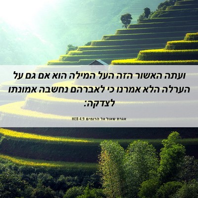 Picture 06 - אגרת שאול אל הרומים 4:9 HEB - ועתה האשור הזה העל המילה - Bible Verse Picture