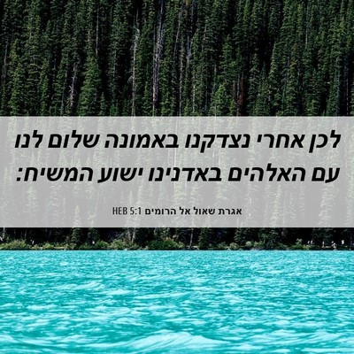 Picture 06 - אגרת שאול אל הרומים 5:1 HEB - לכן אחרי נצדקנו באמונה - Bible Verse Picture