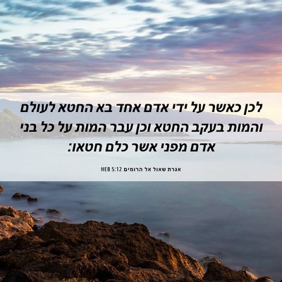 Picture 06 - אגרת שאול אל הרומים 5:12 HEB - לכן כאשר על ידי אדם אחד בא - Bible Verse Picture