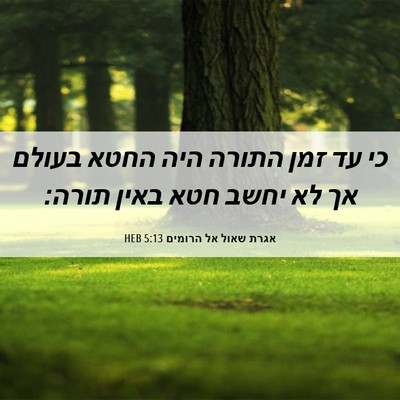 Picture 06 - אגרת שאול אל הרומים 5:13 HEB - כי עד זמן התורה היה החטא - Bible Verse Picture