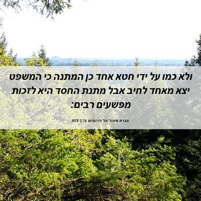 Picture 06 - אגרת שאול אל הרומים 5:16 HEB - ולא כמו על ידי חטא אחד כן - Bible Verse Picture