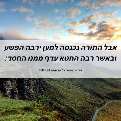 Picture 06 - אגרת שאול אל הרומים 5:20 HEB - אבל התורה נכנסה למען ירבה - Bible Verse Picture