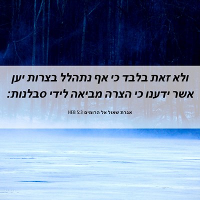 Picture 06 - אגרת שאול אל הרומים 5:3 HEB - ולא זאת בלבד כי אף נתהלל - Bible Verse Picture