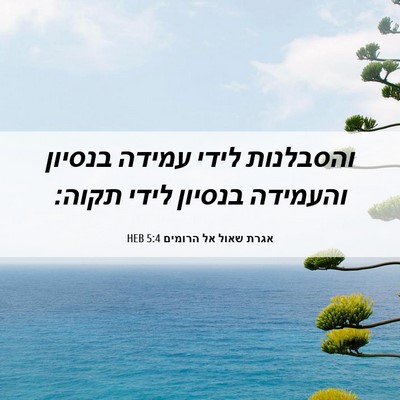 Picture 06 - אגרת שאול אל הרומים 5:4 HEB - והסבלנות לידי עמידה בנסיון - Bible Verse Picture