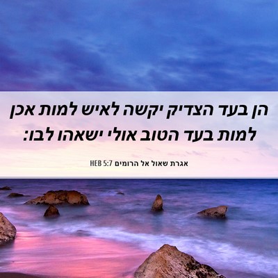 Picture 06 - אגרת שאול אל הרומים 5:7 HEB - הן בעד הצדיק יקשה לאיש למות - Bible Verse Picture