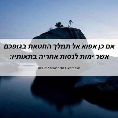 Picture 06 - אגרת שאול אל הרומים 6:12 HEB - אם כן אפוא אל תמלך החטאת - Bible Verse Picture
