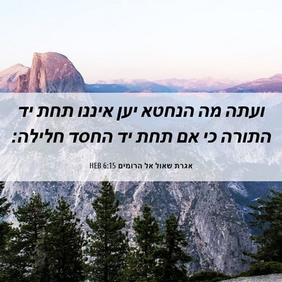 Picture 06 - אגרת שאול אל הרומים 6:15 HEB - ועתה מה הנחטא יען איננו תחת - Bible Verse Picture