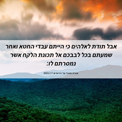 Picture 06 - אגרת שאול אל הרומים 6:17 HEB - אבל תודת לאלהים כי הייתם - Bible Verse Picture