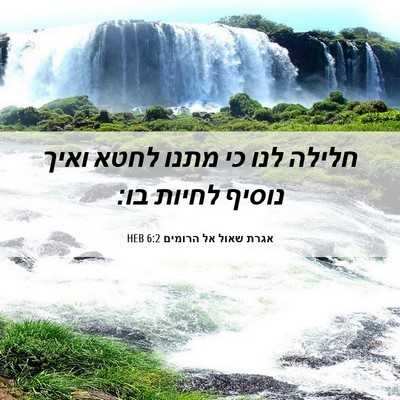 Picture 06 - אגרת שאול אל הרומים 6:2 HEB - חלילה לנו כי מתנו לחטא ואיך - Bible Verse Picture